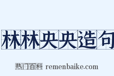 林林央央造句是什么意思的图片